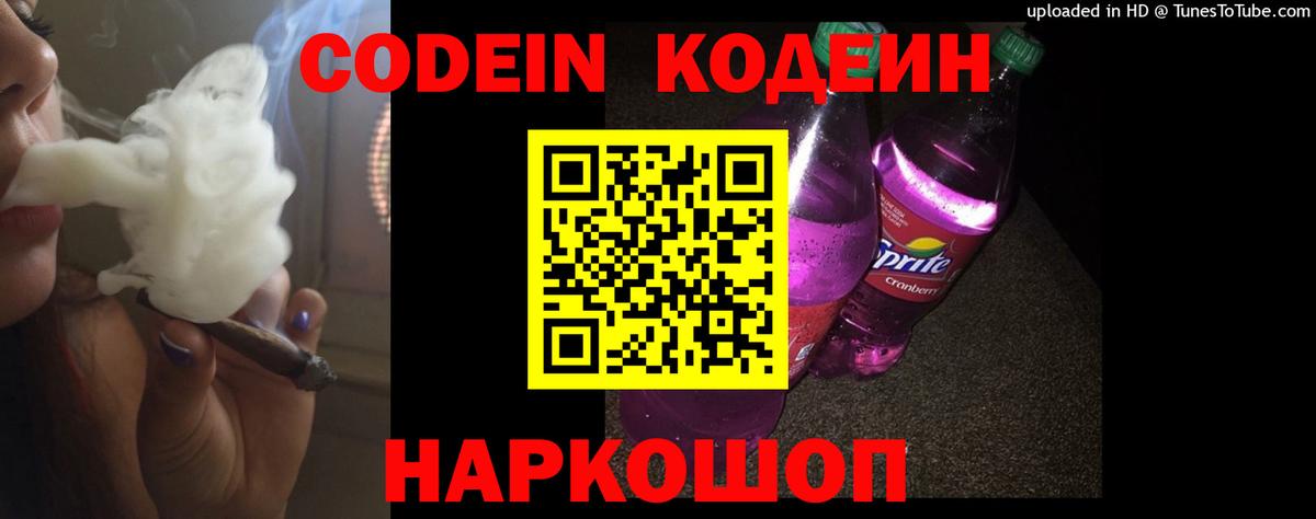 Энгельс  Codein Purple Drank  Вход с VPN  Codein напиток Lean (лин) 