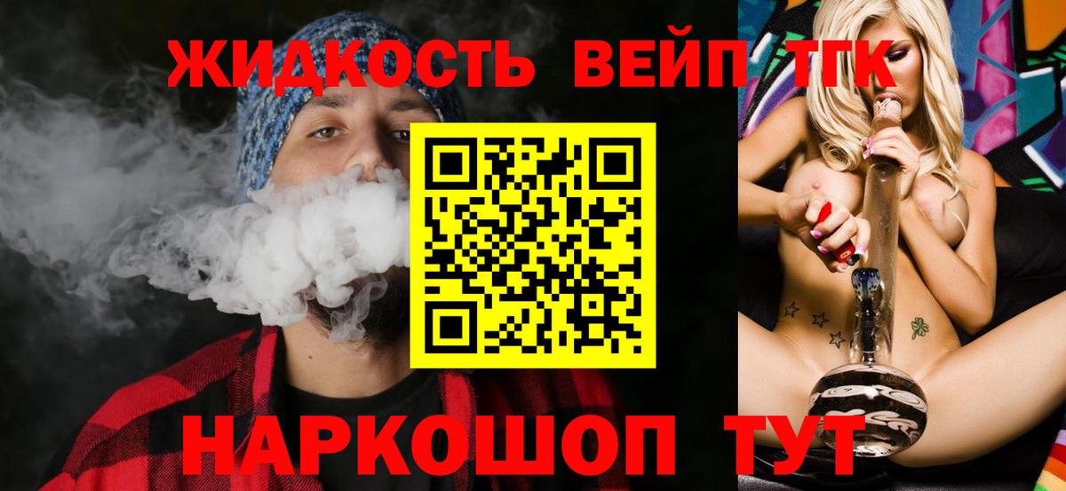 Энгельс  ТГК жижа  Вход с VPN  ТГК вейп 